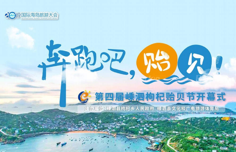枸杞島贻貝開幕節