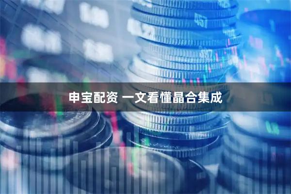申宝配资 一文看懂晶合集成