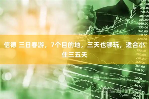 信德 三日春游，7个目的地，三天也够玩，适合小住三五天