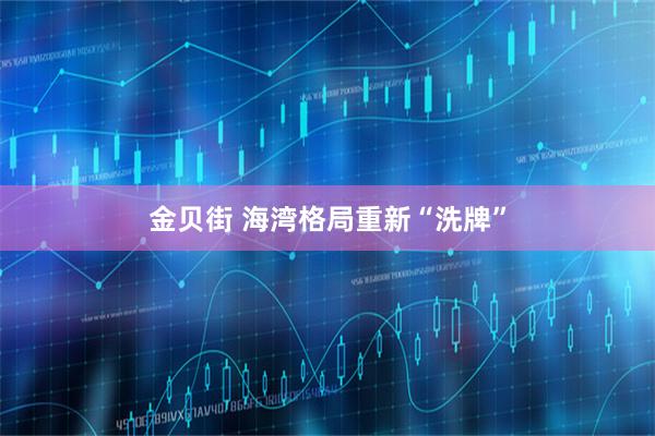 金贝街 海湾格局重新“洗牌”