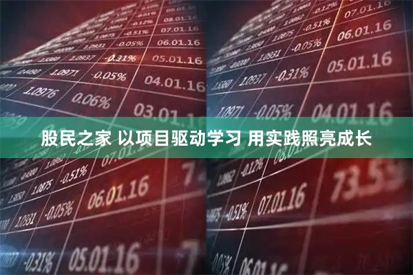 股民之家 以项目驱动学习 用实践照亮成长