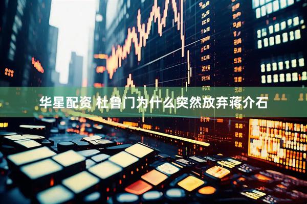 华星配资 杜鲁门为什么突然放弃蒋介石
