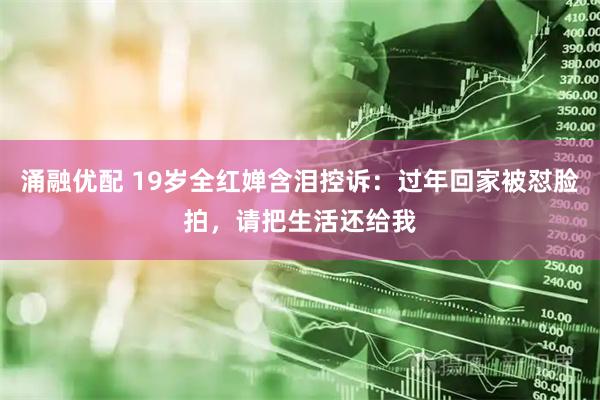 涌融优配 19岁全红婵含泪控诉：过年回家被怼脸拍，请把生活还给我