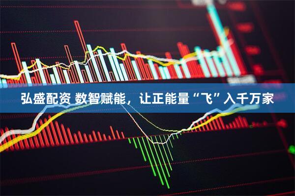 弘盛配资 数智赋能，让正能量“飞”入千万家